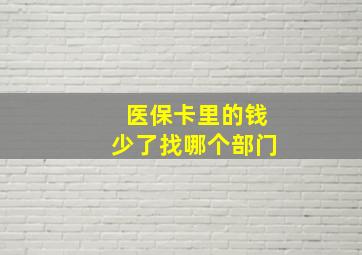 医保卡里的钱少了找哪个部门