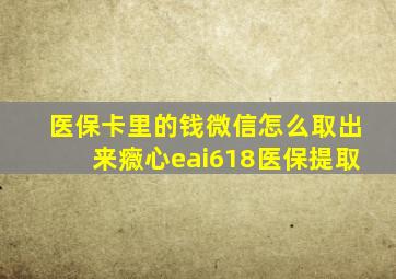 医保卡里的钱微信怎么取出来癓心eai618医保提取