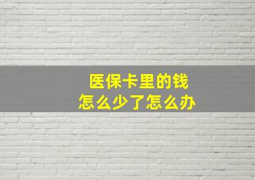 医保卡里的钱怎么少了怎么办