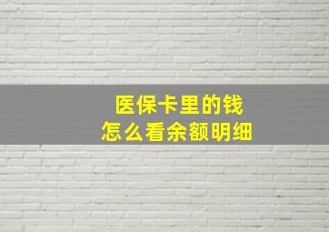 医保卡里的钱怎么看余额明细