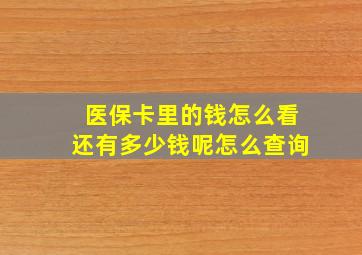 医保卡里的钱怎么看还有多少钱呢怎么查询