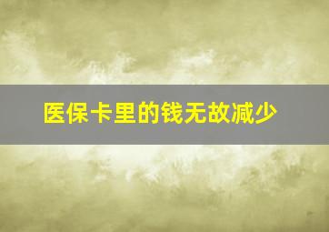 医保卡里的钱无故减少