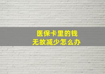 医保卡里的钱无故减少怎么办