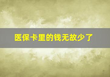 医保卡里的钱无故少了