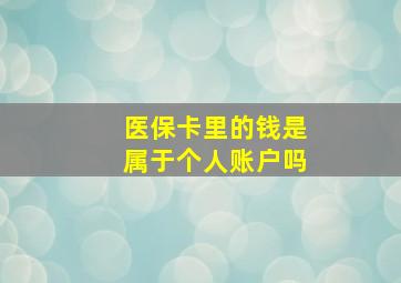 医保卡里的钱是属于个人账户吗