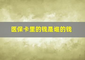 医保卡里的钱是谁的钱