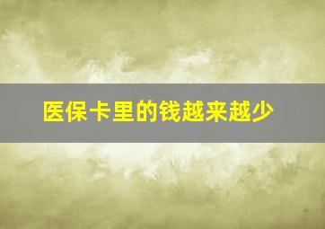 医保卡里的钱越来越少