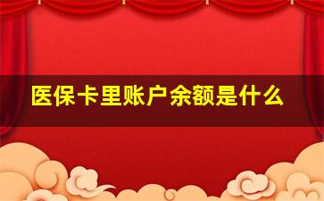 医保卡里账户余额是什么