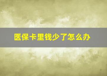 医保卡里钱少了怎么办