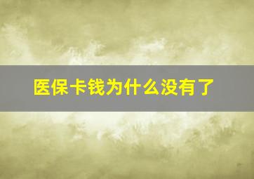 医保卡钱为什么没有了