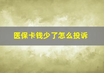 医保卡钱少了怎么投诉