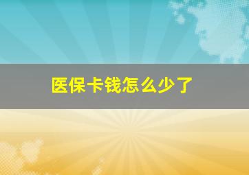 医保卡钱怎么少了