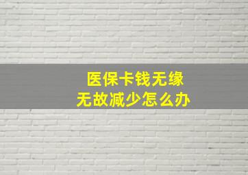 医保卡钱无缘无故减少怎么办