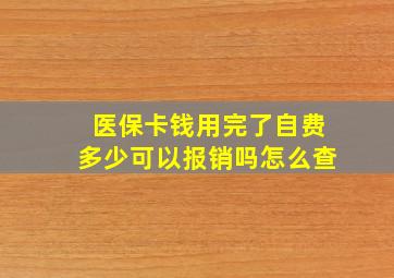 医保卡钱用完了自费多少可以报销吗怎么查