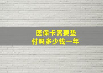 医保卡需要垫付吗多少钱一年