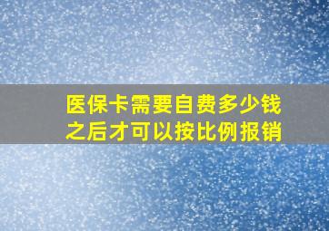 医保卡需要自费多少钱之后才可以按比例报销