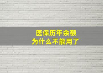 医保历年余额为什么不能用了