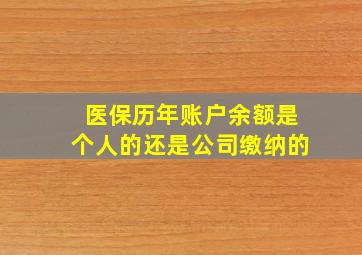 医保历年账户余额是个人的还是公司缴纳的