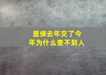 医保去年交了今年为什么查不到人