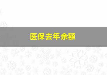 医保去年余额