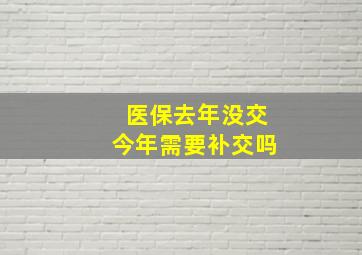 医保去年没交今年需要补交吗