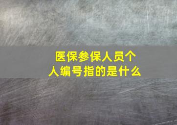 医保参保人员个人编号指的是什么