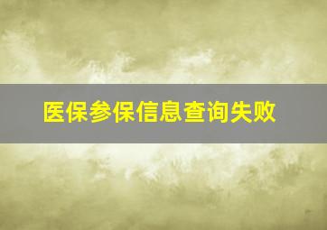 医保参保信息查询失败