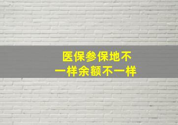 医保参保地不一样余额不一样