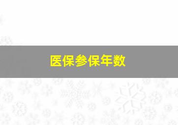 医保参保年数