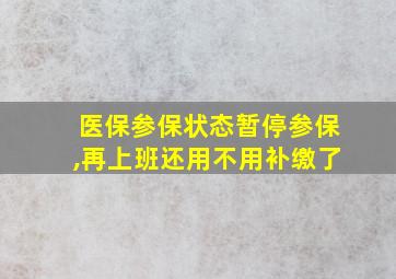 医保参保状态暂停参保,再上班还用不用补缴了