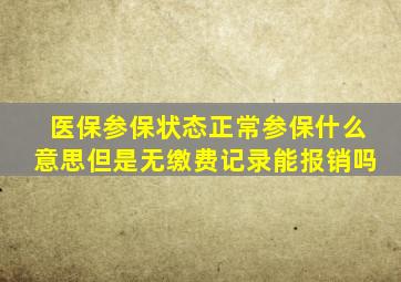 医保参保状态正常参保什么意思但是无缴费记录能报销吗