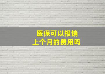 医保可以报销上个月的费用吗