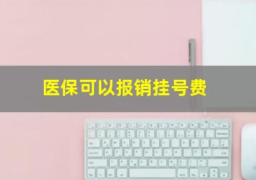 医保可以报销挂号费