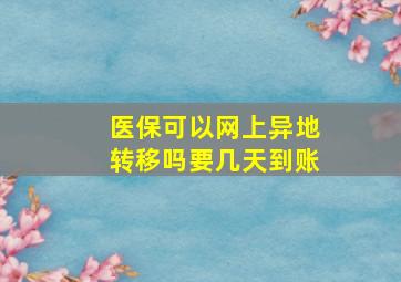 医保可以网上异地转移吗要几天到账