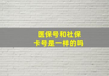 医保号和社保卡号是一样的吗