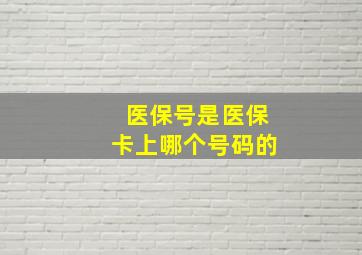 医保号是医保卡上哪个号码的