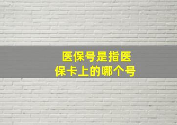 医保号是指医保卡上的哪个号