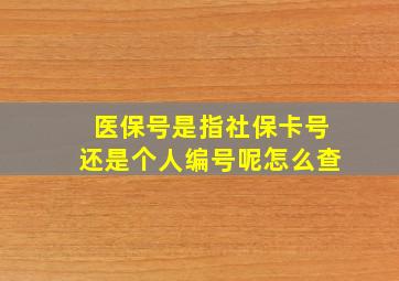 医保号是指社保卡号还是个人编号呢怎么查