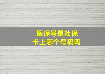 医保号是社保卡上哪个号码吗