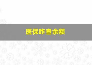 医保咋查余额