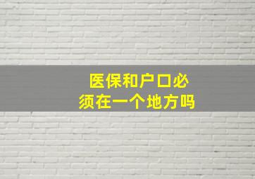 医保和户口必须在一个地方吗