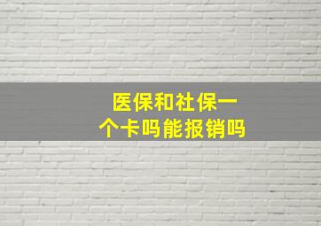 医保和社保一个卡吗能报销吗