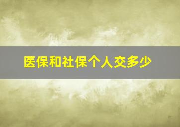 医保和社保个人交多少