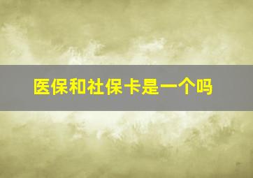 医保和社保卡是一个吗