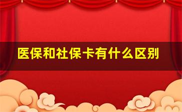 医保和社保卡有什么区别