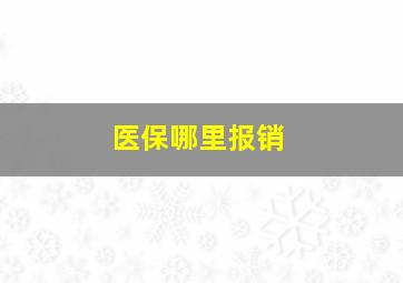 医保哪里报销