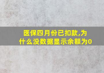 医保四月份已扣款,为什么没数据显示余额为0