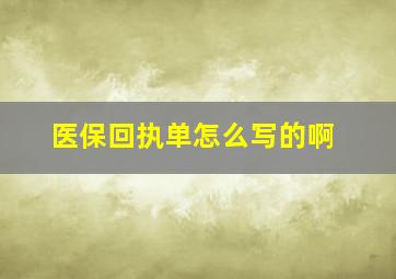 医保回执单怎么写的啊