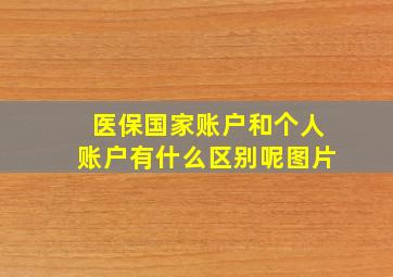 医保国家账户和个人账户有什么区别呢图片