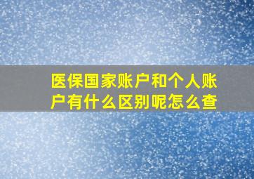 医保国家账户和个人账户有什么区别呢怎么查